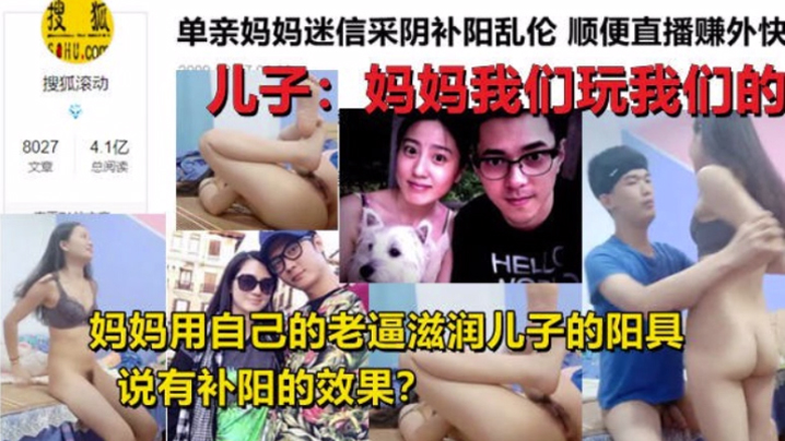 【成年母子乱伦】单亲妈妈迷信采阴补阳乱伦 家中与儿子现场直播乱伦操逼身材超好，和黄花姑娘一样