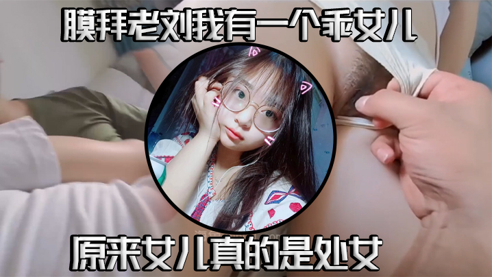 【真实成年父女乱伦】我有一个乖女儿，一举成功，原来女儿真的是处女