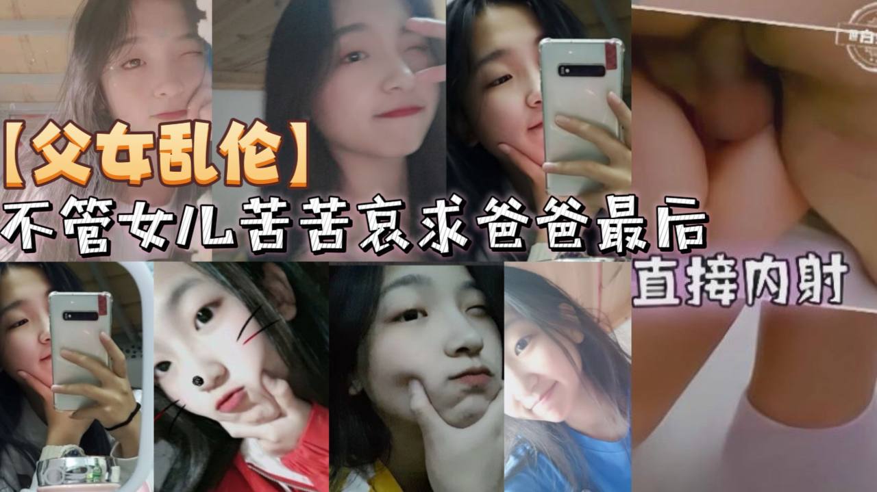 【成年父女乱伦】不管女儿苦苦哀求爸爸最后直接内射