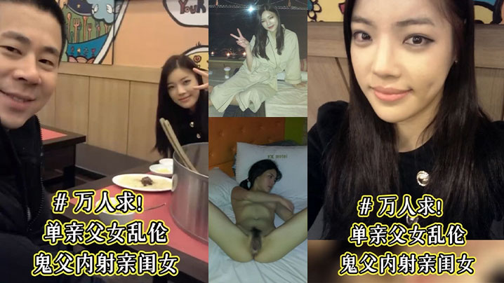 【单亲成年父女乱伦】鬼父内射亲闺女 骚女儿从小就喜欢爸爸 说长大要嫁给爸爸 这下如愿以偿了 被爸爸草的淫水乱喷