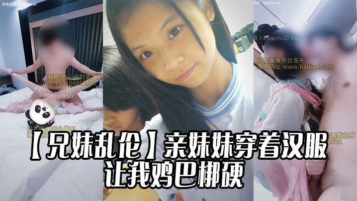 【成年兄妹乱伦】亲妹妹穿着汉服的样子让我鸡巴梆硬