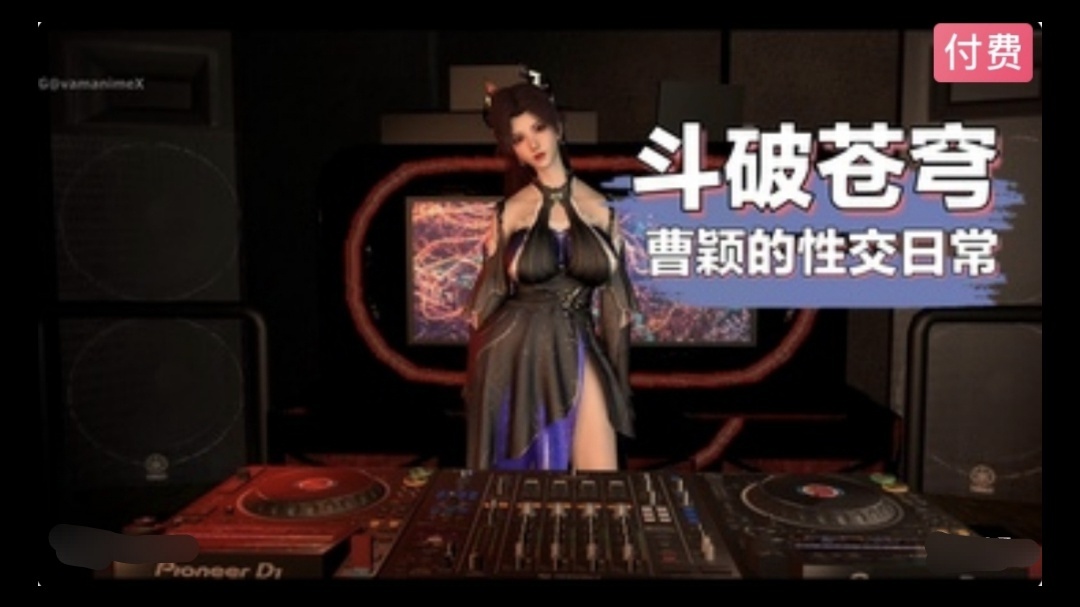 3D斗破苍穹:DJ舞女曹颖~2#动漫#3D
