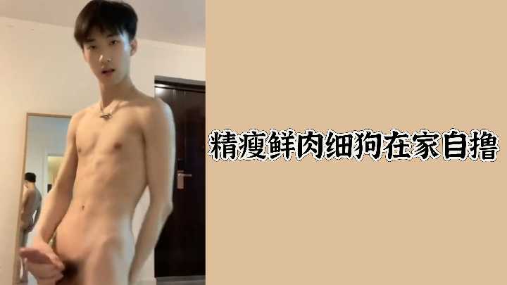精瘦小鲜肉居家自撸，撸到射精欲火难耐！
