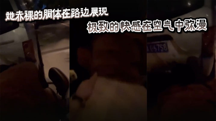 她赤裸的胴体在路边展现,极致的快感在空气中弥漫。