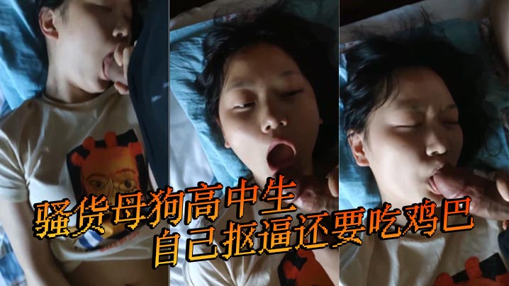 骚货母狗高中生,自己抠逼还要吃鸡巴