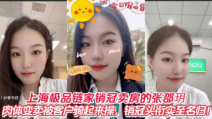 上海极品链家销冠卖房的张邵玥肉体变卖被客户骑起来操,销冠头衔实至名归!