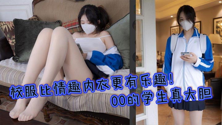 校服比情趣内衣更有乐趣!00的学生真大胆 人家这么大就可以做爱了,站式后入爆插00后学妹