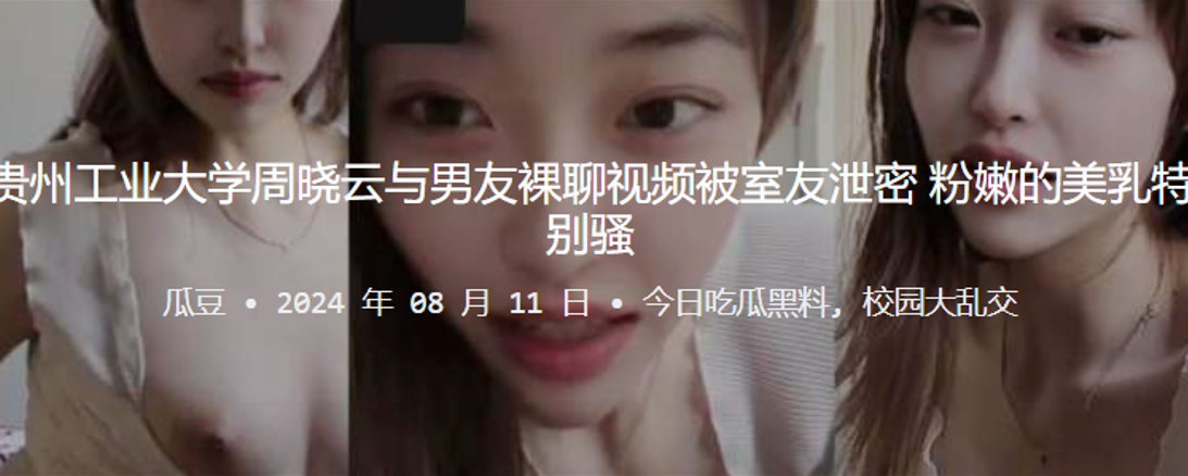 贵州工业大学“周晓云”与男友裸聊视频被室友泄密,粉嫩的美乳特别骚