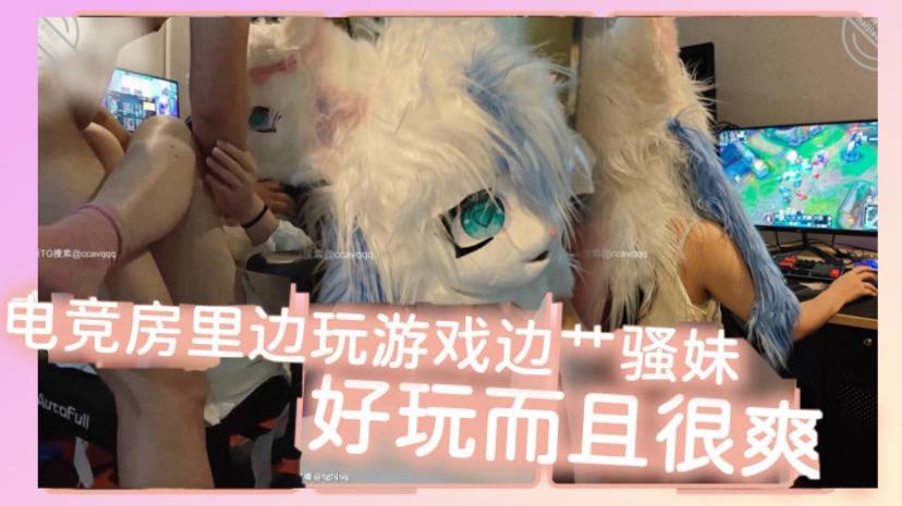 电竞房里边玩游戏边艹骚妹,好玩而且很爽