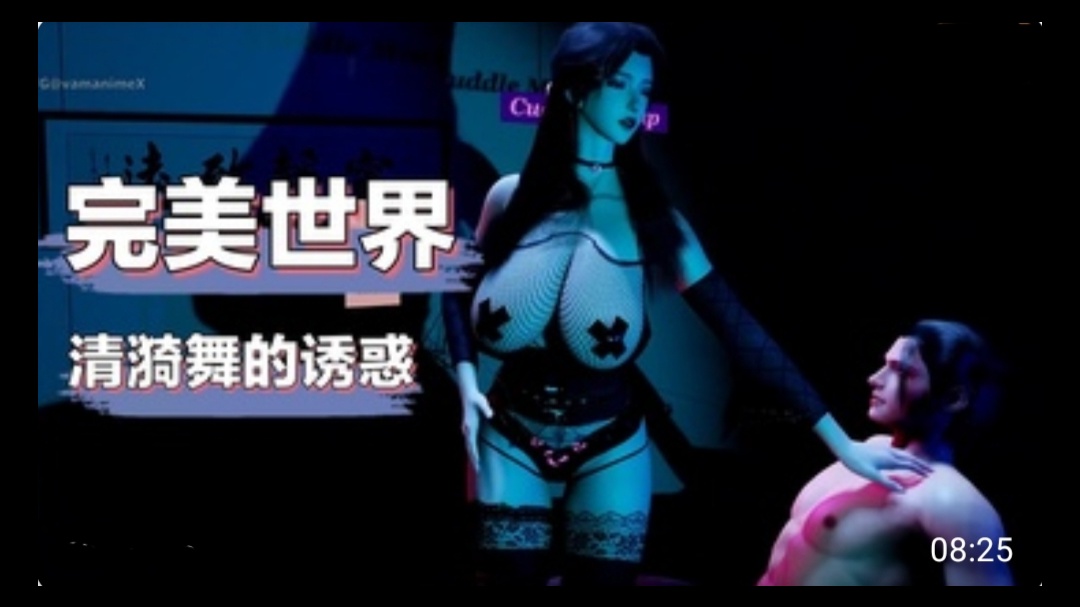 3D完美世界 清漪舞的诱惑#动漫#3D