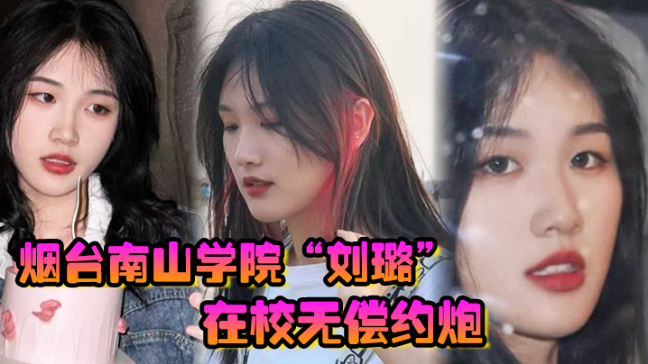 烟台南山学院“刘璐”在校无偿约炮,上下两个嘴含住大屌疯狂榨精口精液!