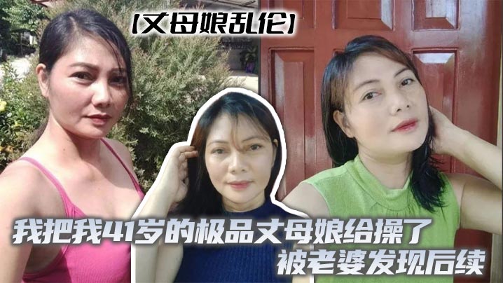【丈母娘乱伦】我把我41岁的极品丈母娘给操了,被老婆发现后续