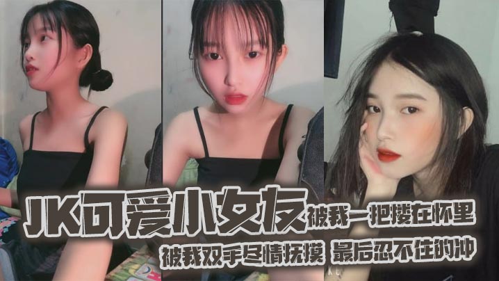 jk可爱小女友被我一把搂在怀里,女友白嫩的双腿,透肤的黑丝显着那么诱人,从大腿到女友白袜玉足,被我双手尽情抚摸,最后忍不住的冲