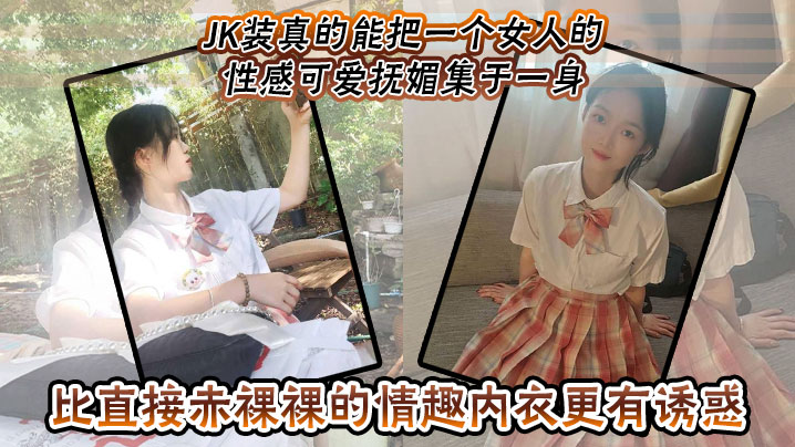 JK装真的能把一个女人的性感可爱抚媚集于一身,比直接赤裸裸的情趣内衣更有诱惑!