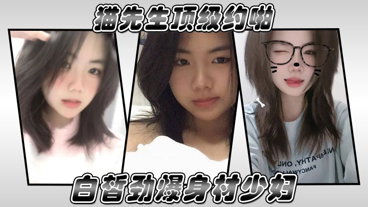 猫先生顶级约啪白皙劲爆身材少妇,对白绝顶绝骚气,看着好有欲望就像酒鬼看到酒