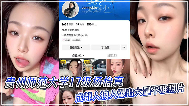 贵州师范大学17级杨怡真,成都人,被人爆出大量不雅照片,从表情一看妥妥反差婊,骚的舔自己脚趾!