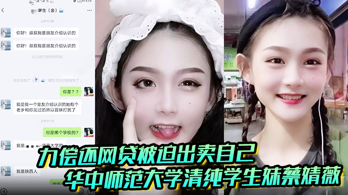 【聊天记录破处视频曝光】华中师范大学 清纯学生妹蔡婧薇 无力偿还网贷被迫出卖自己的第一