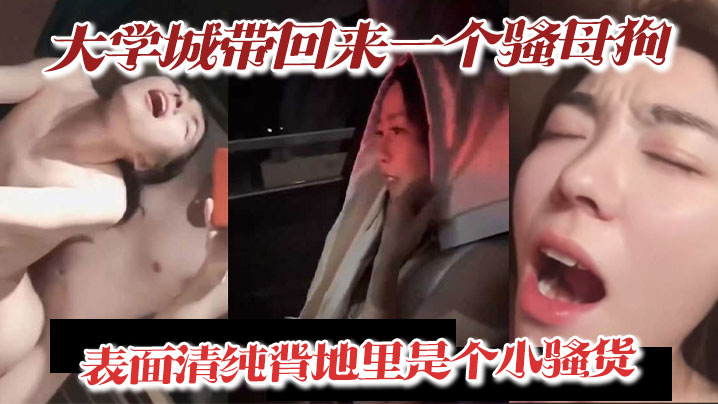 大学城带回来一个骚母狗,表面清纯背地里是个小骚货,深喉吃精喝尿淫叫样样精通 #骚鸡
