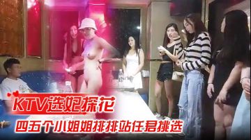 探花KTV激情4P,小姐姐排排站