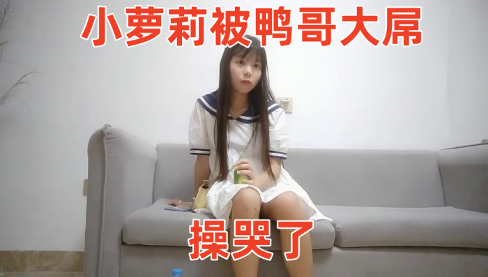 【鸭总侦探】 小萝莉被鸭哥大屌操哭了