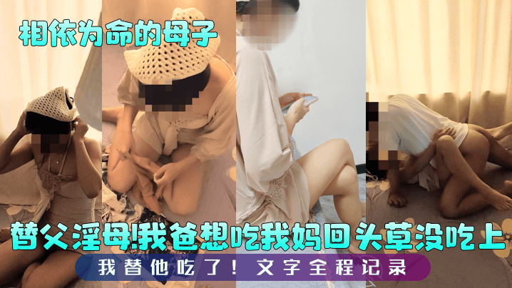 【相依为命的成年母子】彻底打消我爸想要见我妈的念头！妈妈穿的像新娘子一样漂亮，把我给爽歪了！