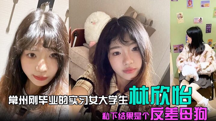 常州刚毕业的实习女大学生 林欣怡 讲台上是气质语文老师,学校里是一位品学兼优的花季少女,私下结果是个反差母狗,狗链捆绑口交吃鸡令人乍舌!