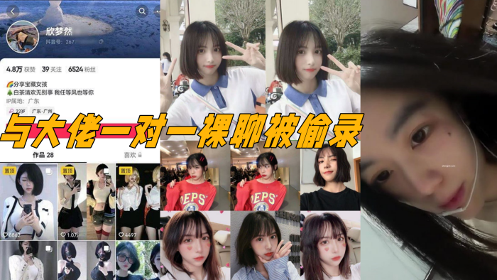 抖音电子鸡欣梦然与大佬一对一裸聊被偷录,颜值极高,十分清纯漂亮