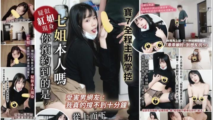 受害男网友:我真的撑不到十分钟_你预约到的是七姐本人吗_宝7全程主动掌控、从上而下榨到最后一滴