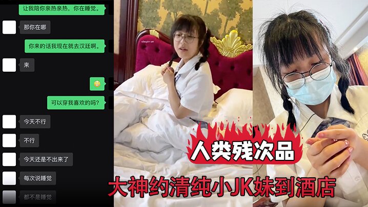 【人类残次品】，大神约清纯小JK妹到酒店 背地里却无比下贱