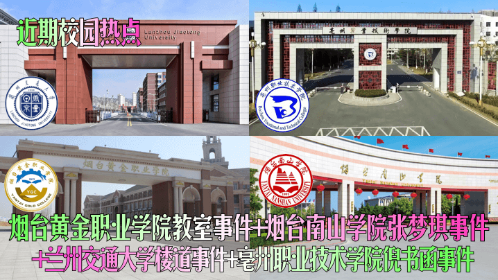 【近期校园热点】烟台黄金职业学院教室事件+烟台南山学院张梦琪事件+兰州交通大学楼道事件+亳州职业技术学院倪书函事件！
