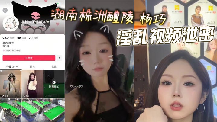 湖南株洲醴陵 杨巧 淫乱视频泄密 多人后入大美臀 口交淫水流 情趣玩具猛插骚穴超大声的淫叫!