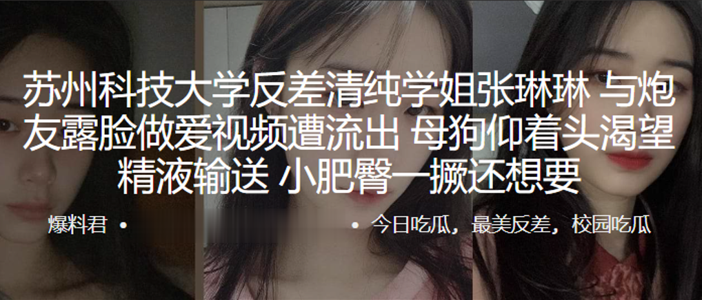 苏州科技大学反差清纯学姐“张琳琳”与炮友露脸做爱视频遭流出，母狗仰着头渴望精液输送，小肥臀一撅还想要