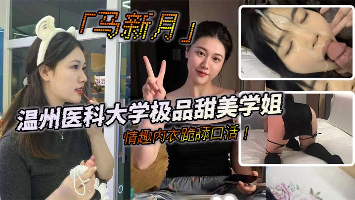 温州医科大学极品甜美学姐「马新月」情趣内衣跪舔口活!主动约炮小鲜肉学弟视频火辣曝光!