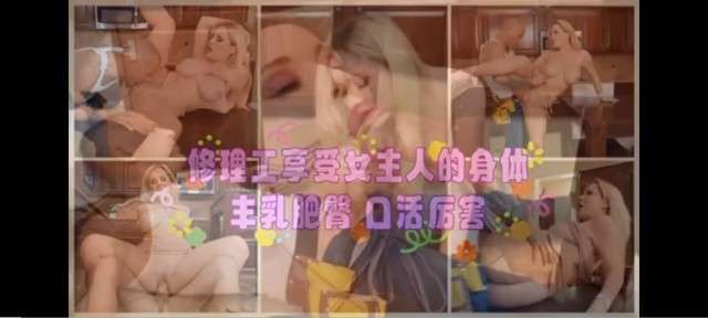 修理工享受女主人的身体,丰乳肥臀,口活厉害#白虎#骚逼#人妻#挑逗#美臀#舔逼#性交