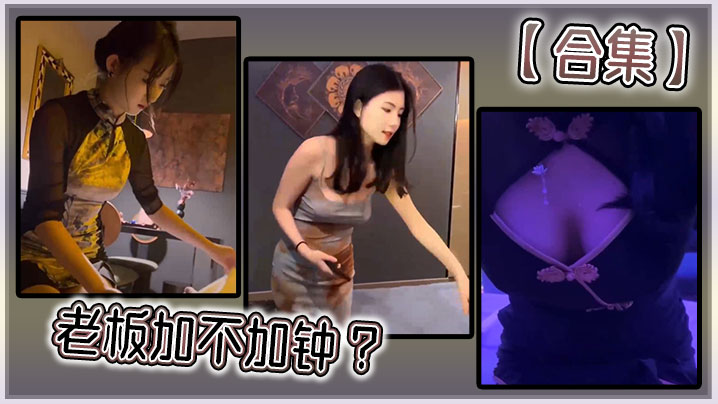 【合集】老板加不加钟 ?