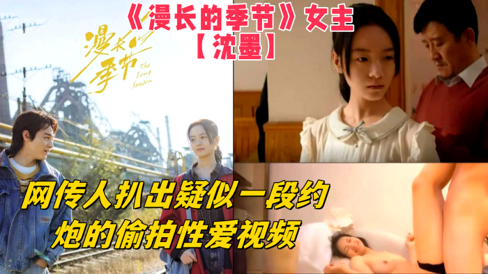 《漫长的季节》女主【沈墨】网传人扒出疑似一段约炮的偷拍性爱视频,从视频中的长相可以看的出来和女主长得挺像
