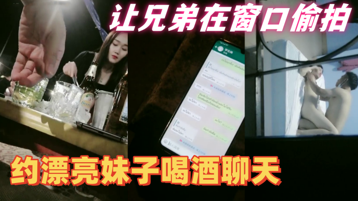 【隔壁老王全国探花】约漂亮妹子喝酒聊天,带回住处啪啪让兄弟在窗口偷拍,妹子皮肤白皙身材好抠穴啪啪呻吟不断