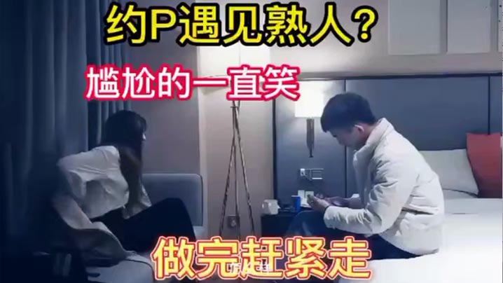 嫖娼遇见熟人完整版,哈哈太刺激了