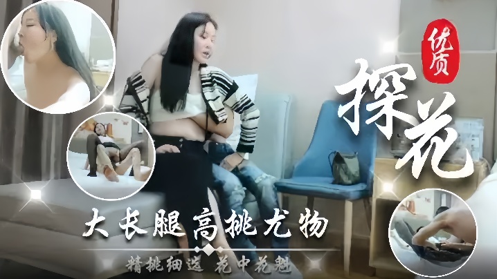 【优质探花】大长腿高挑尤物 极品美乳