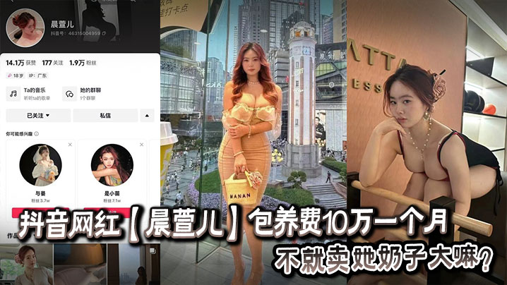 抖音网红【晨萱儿】包养费10万一个月 不就卖她奶子大嘛?