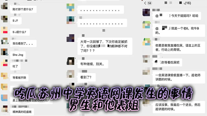 吃瓜苏州中学英语网课发生的事情,男生和他表姐。。