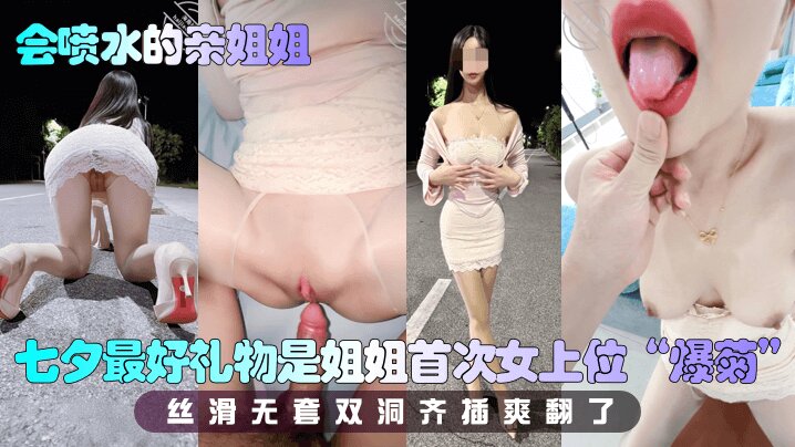 【会喷水的亲姐姐】 七夕最好礼物是姐姐首次女上位“爆菊”,丝滑无套双洞齐插爽翻了