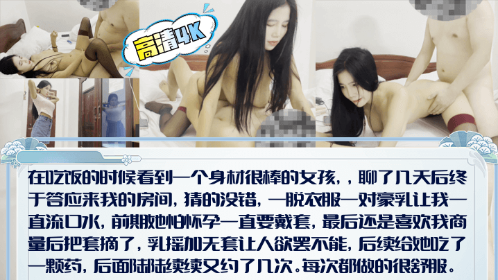 【高清4K】吃饭搭讪路人小姐姐!乳摇加无套让人欲罢不能,最后还是忍不住射了一点在里面!