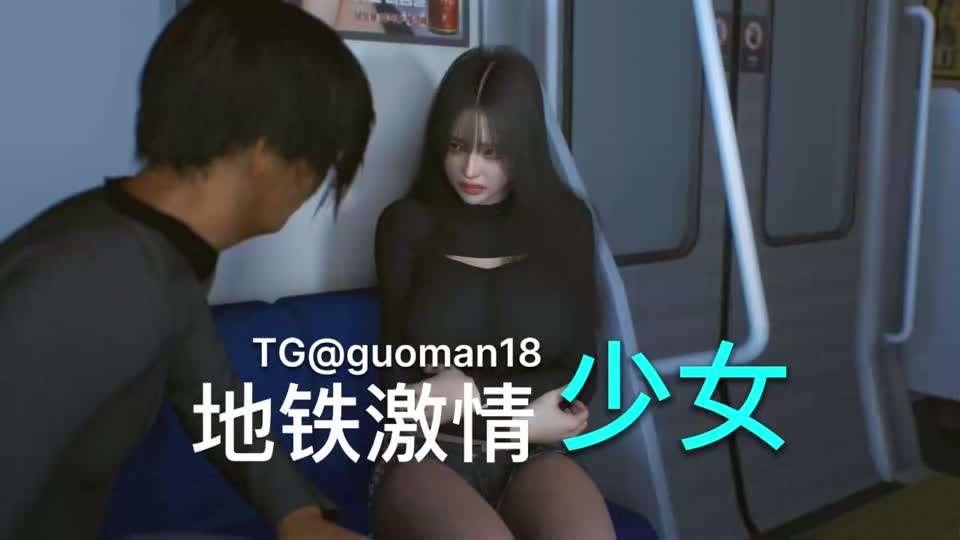 VAM 少女地铁激情#3D