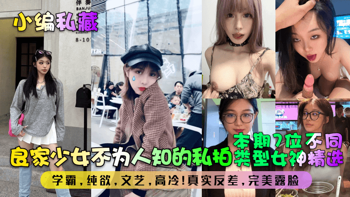 【小编私藏】良家少女不为人知的私拍!本期7位不同类型女神精选!学霸,纯欲,文艺,高冷!真实反差,完美露脸!