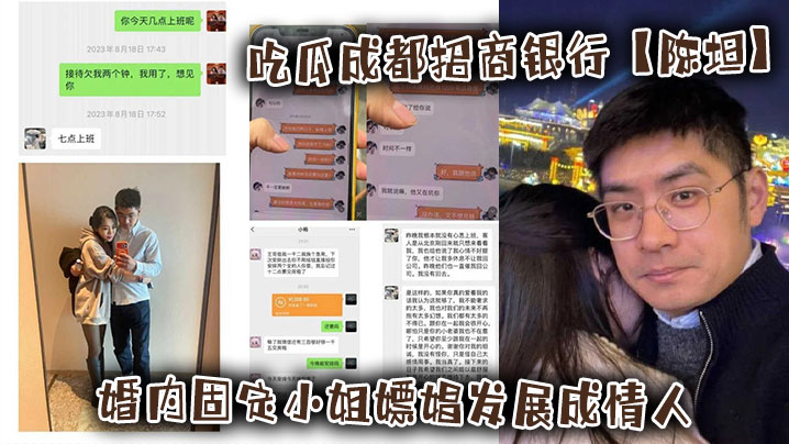 吃瓜成都招商银行【陈坦】婚内固定小姐嫖娼发展成情人还录制小视频!