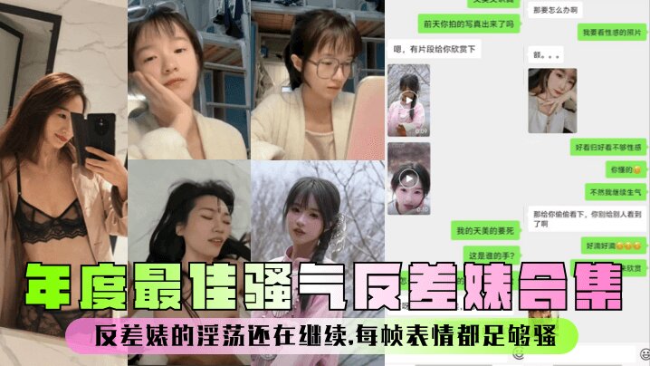 【年度最佳】骚气反差婊合集,反差婊的淫荡还在继续,每帧表情都足够骚