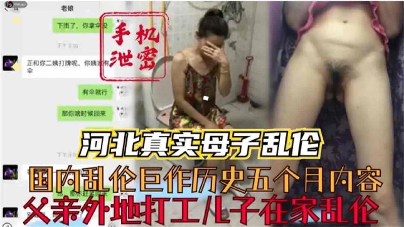 河北真实成年母子乱伦，父亲外出打工儿子在家乱伦