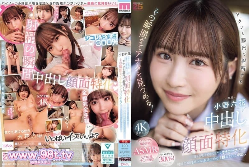 MIDA-306 专攻中出颜射。她会一直盯着你,直到射精在她阴道里的那一刻!-小野六花
