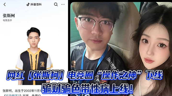 网红【张斯柯】电竞圈“操作之神”下线,骗财骗色带性病上线!